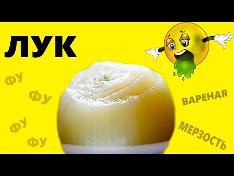 Видео: ЛУК - САМЫЙ МЕРЗКИЙ ОВОЩ