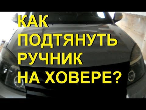 Видео: Как подтянуть ручник на Ховере?