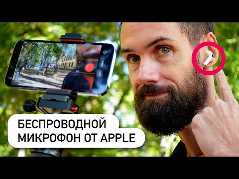 Видео: AirPods Как Микрофон Для Съёмки Видео. Отменный Звук!?