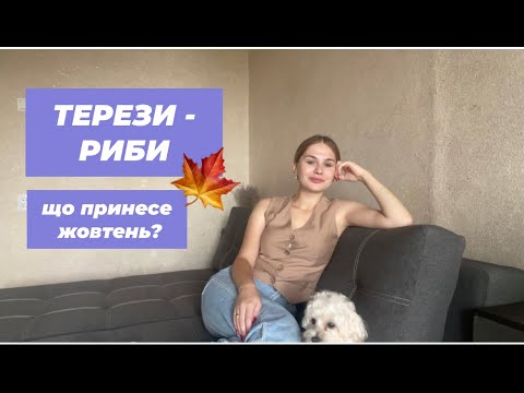 Видео: ЩО ПРИНЕСЕ ВАМ ЖОВТЕНЬ? ПРОГНОЗ ТАРО ДЛЯ ТЕРЕЗІВ - РИБ