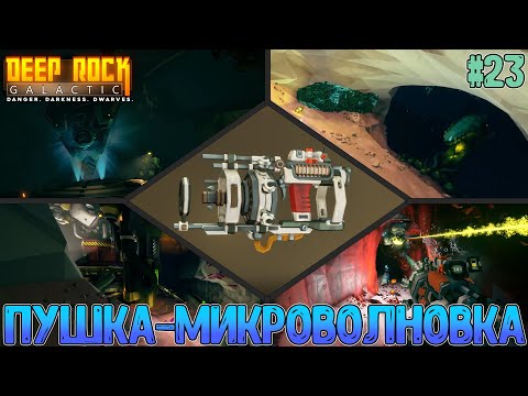 Видео: Превратил Боско в бурильщика на открытии и тесте СВЧ-излучателя COLETTE  // Deep Rock Galactic #23