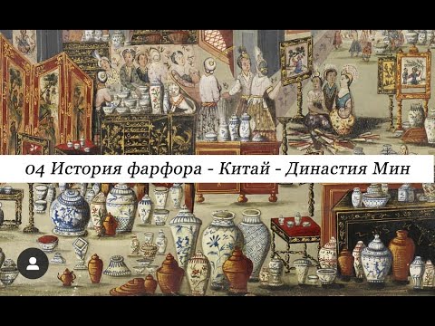 Видео: 04 История фарфора. Китай. Династия Мин.