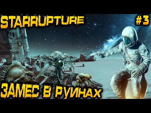 Видео: StarRupture - прохождение игры. Царские находки в руинах, прокачка персонажа и оружия #3