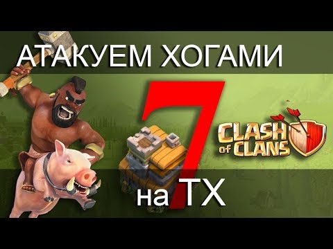 Видео: ИГРАЕМ ХОГАМИ НА 7тх / Hog Rider /  Clash of Clans