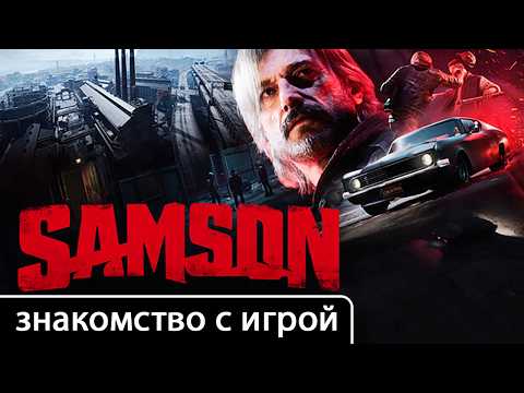 Видео: Samson [знакомство с игрой (первый взгляд на сюжет и геймплей)]