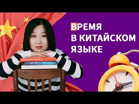 Видео: Время в китайском языке