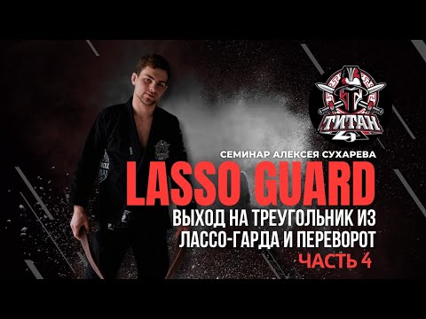 Видео: LASSO GUARD (ПЕРЕВОРОТ ИЗ ЛАССО-ГАРДА) от Алексея Сухарева часть 4