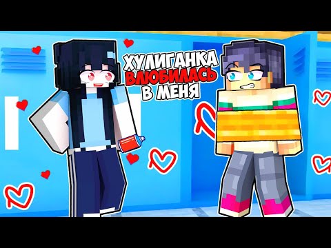 Видео: МАЙНКРАФТ НО ХУЛИГАНКА ВЛЮБИЛАСЬ В МЕНЯ!