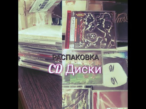 Видео: РАСПАКОВКА CD Дисков. MEGADETH, SLAYER, BON JOVI и т.д.