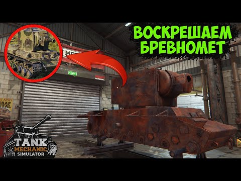 Видео: TANK MECHANIC SIMULATOR - NEXT ВОСКРЕШАЕТ КВ-2