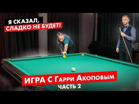Видео: Игра в бильярд до 30 шаров с Гарри Акоповым.  Часть 2