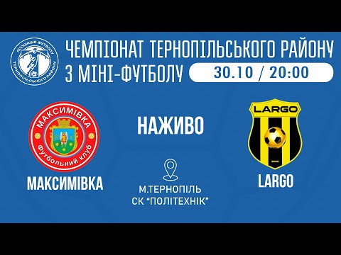 Видео: "Максимівка" – "LARGO" / МІНІ-ФУТБОЛ / 5 тур