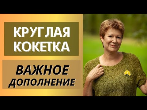 Видео: Круглая кокетка. Важное дополнение || + РОСТОК