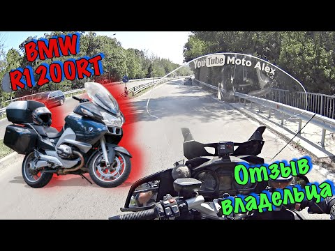 Видео: BMW R1200RT отзыв владельца спустя полгода / Плюсы и Минусы