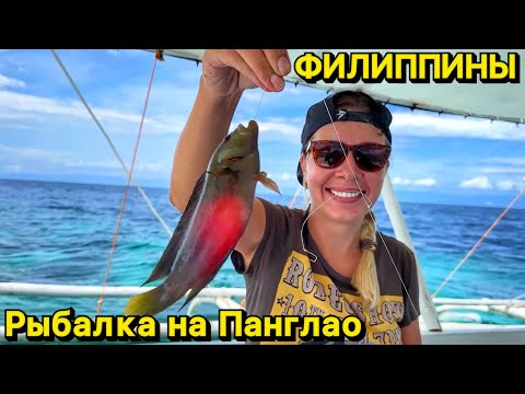 Видео: Рыбалка на Панглао | Жизнь на острове | Бохол | Филиппины 2023