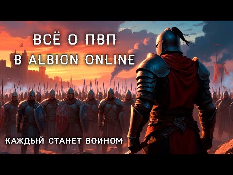 Видео: ✨КАК НАУЧИТЬСЯ ПВП?✨в игре ALBION ONLINE✨ПОДРОБНЕЙШИЙ ГАЙД для новичков✨ Альбион Онлайн | Розыгрыш ✨