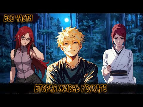Видео: ВТОРАЯ ЖИЗНЬ УЗУКАГЕ | ВСЕ ЧАСТИ | НАРУТО АЛЬТЕРНАТИВНЫЙ СЮЖЕТ