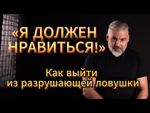 Видео: «Я должен нравиться» — как выбраться из ловушки, разрушающей вас и ваши отношения