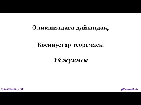 Видео: Олимпиадаға дайындық курсы. КОСИНУСТАР ТЕОРЕМАСЫ. үй жұмысы