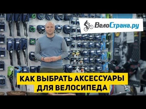 Видео: Как выбрать аксессуары для велосипеда