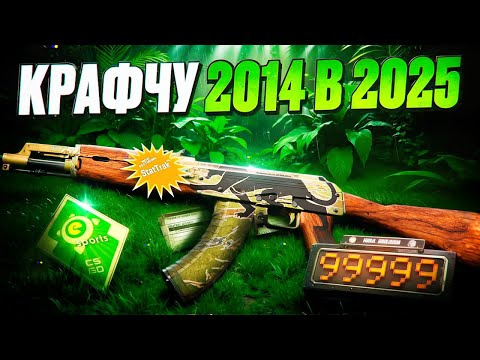 Видео: Я ВЕРНУЛСЯ ЗА АК-47 ЯГУАР В CS2