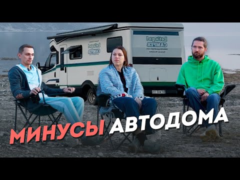 Видео: Путешествие на автодоме. Плюсы и минусы. Стоит ли ехать.
