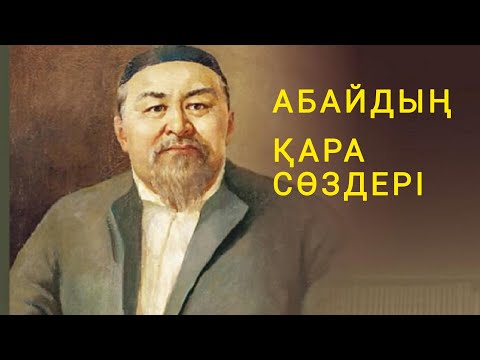 Видео: Абай Құнанбайұлы. Қара сөздер. Жиырма үшінші және жиырма төртінші сөздер.