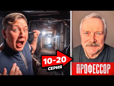 Видео: Сумасшедший ПРОФЕССОР! Лаборатория МАНЬЯКА! Тоннель!  [10-20 СЕРИЯ]
