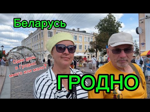 Видео: Один день в Гродно, много или мало?  Беларусь