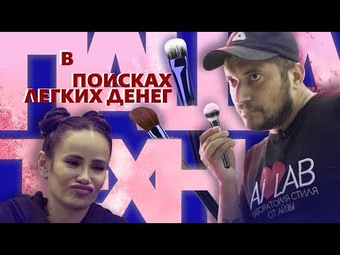 Видео: Техник: В поисках легких денег #8 Визажист