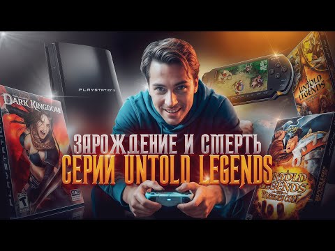 Видео: Diablo который не смог. История серии Untold Legends.