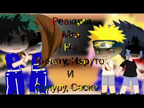 Видео: 🦋🍫 • Реакция Мга на Тик Ток Хинаты, Наруто и Сакуры, Саске • 🥺❤️ { by: Chocolate } 🗿👍🏻