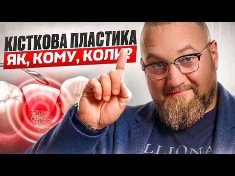 Видео: 🇺🇦 Что такое наращивание кости во время имплантации зубов?