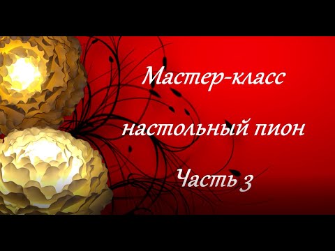 Видео: Настольный светильник пион из изолона. Бесплатный МК. Часть 3.