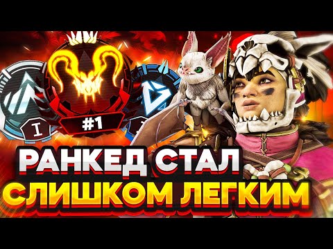 Видео: Слишком ЛЕГКО в 14 сезоне Апекс Легендс