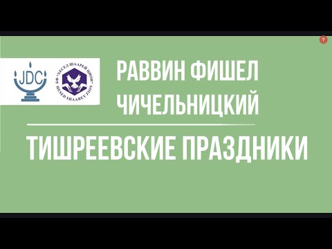 Видео: Фишел Чичельницкий "ТИШРЕЕВСКИЕ ПРАЗДНИКИ"