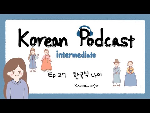 Видео: SUB) Корейский подкаст для среднего уровня 27 лет: корейский возраст