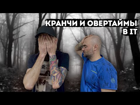 Видео: Кибирд (Keybeard) #25 – Кранчи и овертаймы в IT
