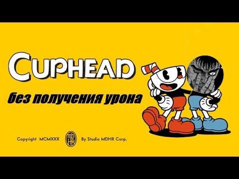 Видео: Прошел Cuphead без получения урона