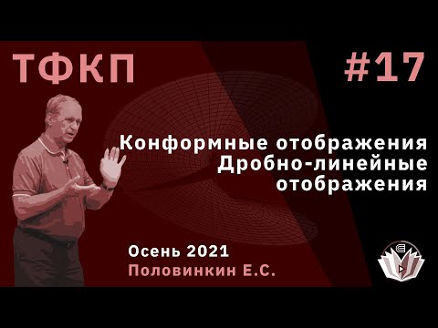 Видео: Теория функций комплексного переменного 17. Конформные отображения. Дробно-линейные отображения