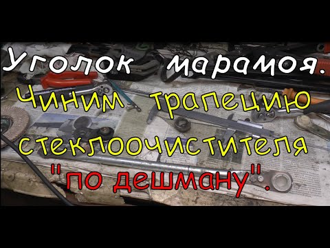 Видео: Уголок марамоя. Чиним трапецию стеклоочистителя "по дешману".