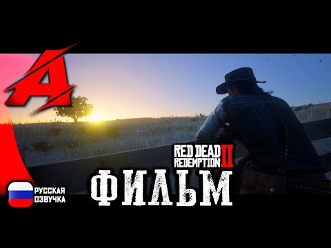 Видео: ⚝ RDR2: Русская озвучка | ФИЛЬМ: Эпилог ⚝