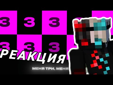 Видео: РЕАКЦИЯ НА ТРЕК WICSUR/БИСКАС - МЕНЯ ТРИ
