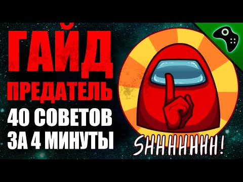 Видео: AMONG US (АМОНГ АС): ГАЙД ЗА ПРЕДАТЕЛЯ/ИМПОСТЕРА. СОВЕТЫ, ТАКТИКА, ХИТРОСТИ.