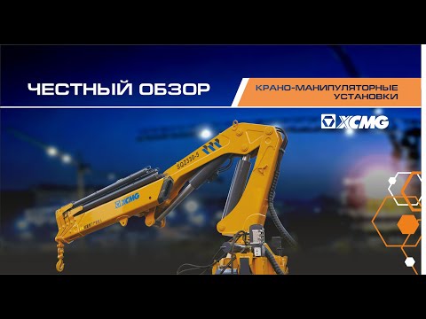 Видео: Крано-манипуляторы XCMG | Честный обзор