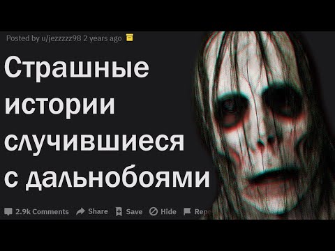 Видео: ДАЛЬНОБОЙЩИКИ, КАКИЕ СТРАШНЫЕ СЛУЧАИ ПРОИЗОШЛИ С ВАМИ В ДОРОГЕ?