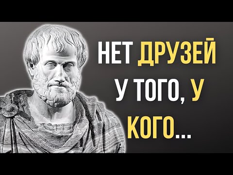 Видео: Аристотель Цитаты, которые стоит знать! Мудрые слова, меняющие жизнь