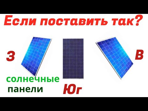 Видео: Как меняется мощность поля Солнечных Панелей,направленных в разные стороны.
