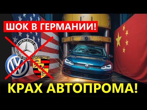 Видео: КРАХ ГЕРМАНСКОГО АВТОПРОМА: Миллиардные убытки и  увольнения! (Volkswagen на грани банкротства?)