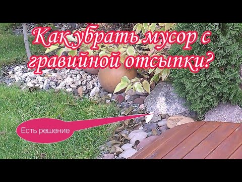 Видео: Как убрать Мусор с Гравийной Отсыпки.Садовый Пылесос.Садовый Воздуходув.Слушаем Профессионала.САд.